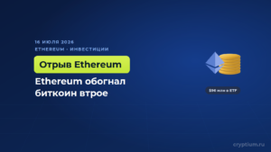 Ethereum обогнал биткоин втрое, а деньги в фонды принёс почти один BlackRock
