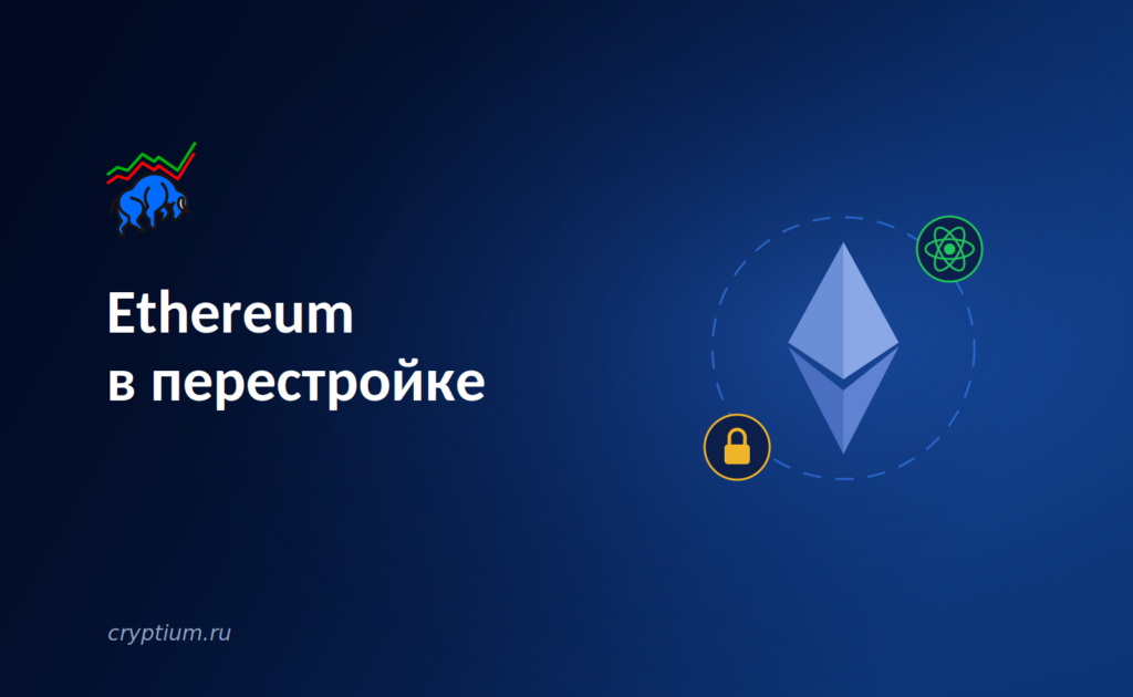 Ethereum в перестройке: самое амбициозное обновление за всю историю сети