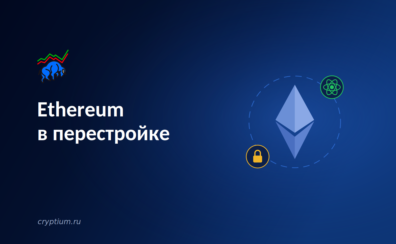 Ethereum в перестройке: самое амбициозное обновление за всю историю сети