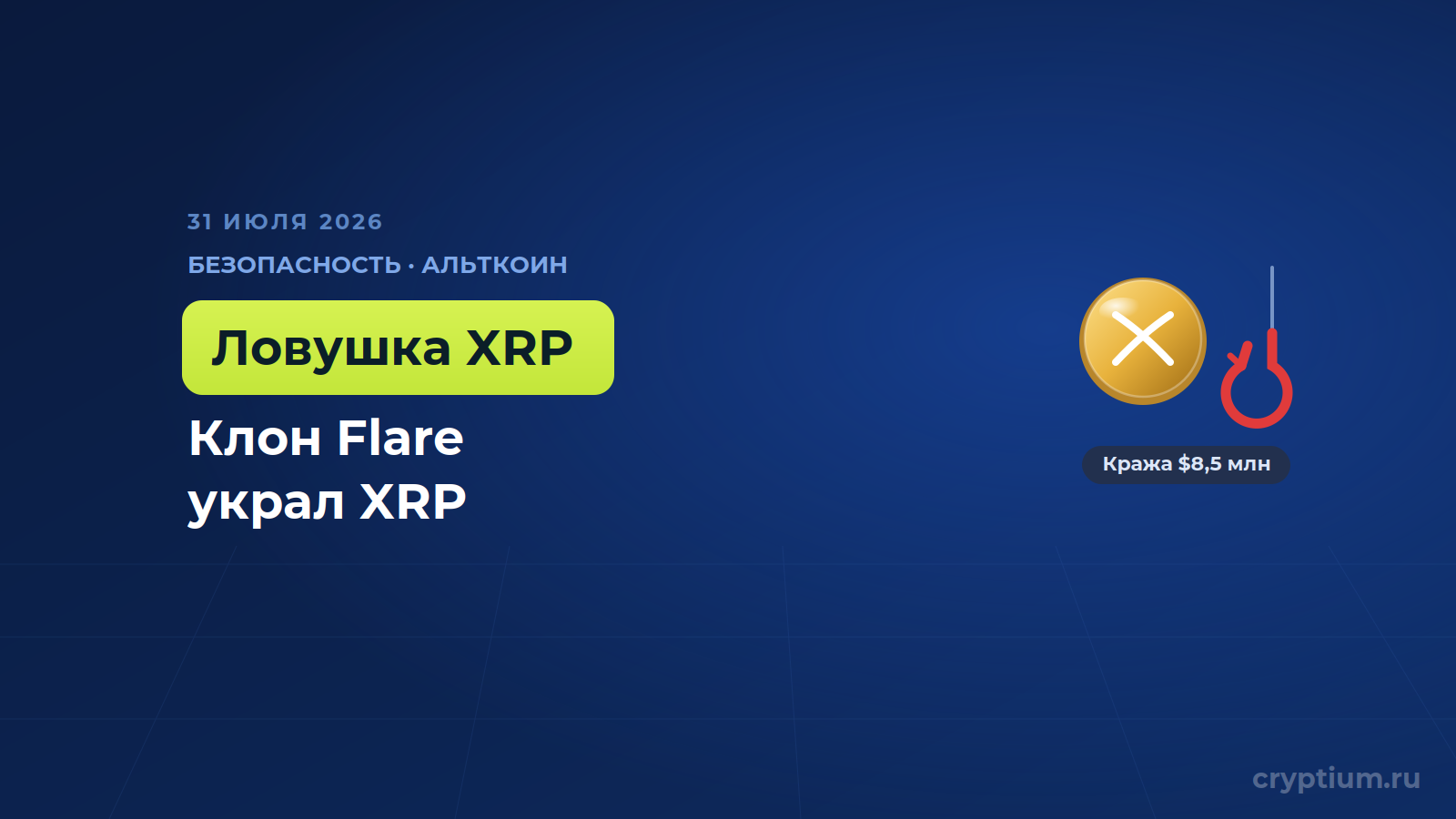 Фейковый стейкинг-сайт увёл 8,5 млн долларов в XRP за восемь дней — обложка новости Cryptium