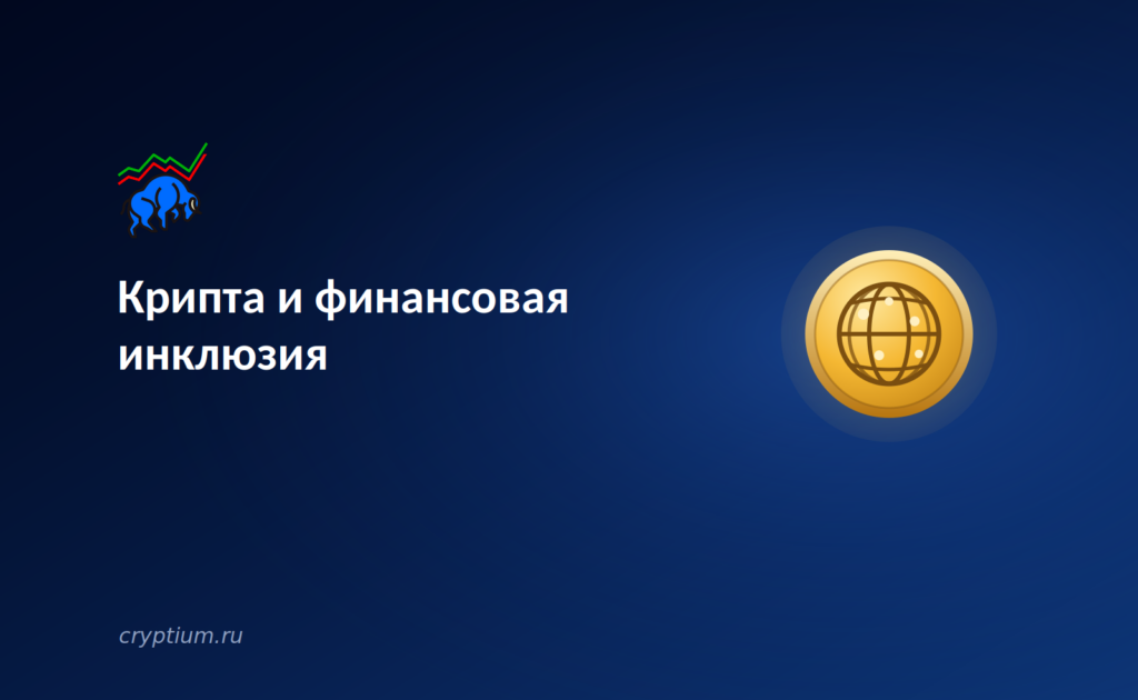 Крипта и финансовая инклюзия: два миллиарда человек без банков получают доступ к финансам