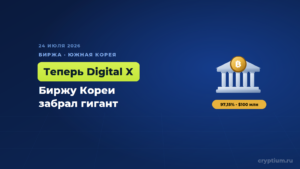 Финансовый гигант с триллионом активов забрал старейшую криптобиржу Кореи