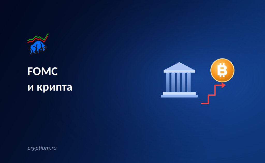 FOMC и крипта: заседание Федрезерва 29 июля станет главным испытанием для восстановления рынка