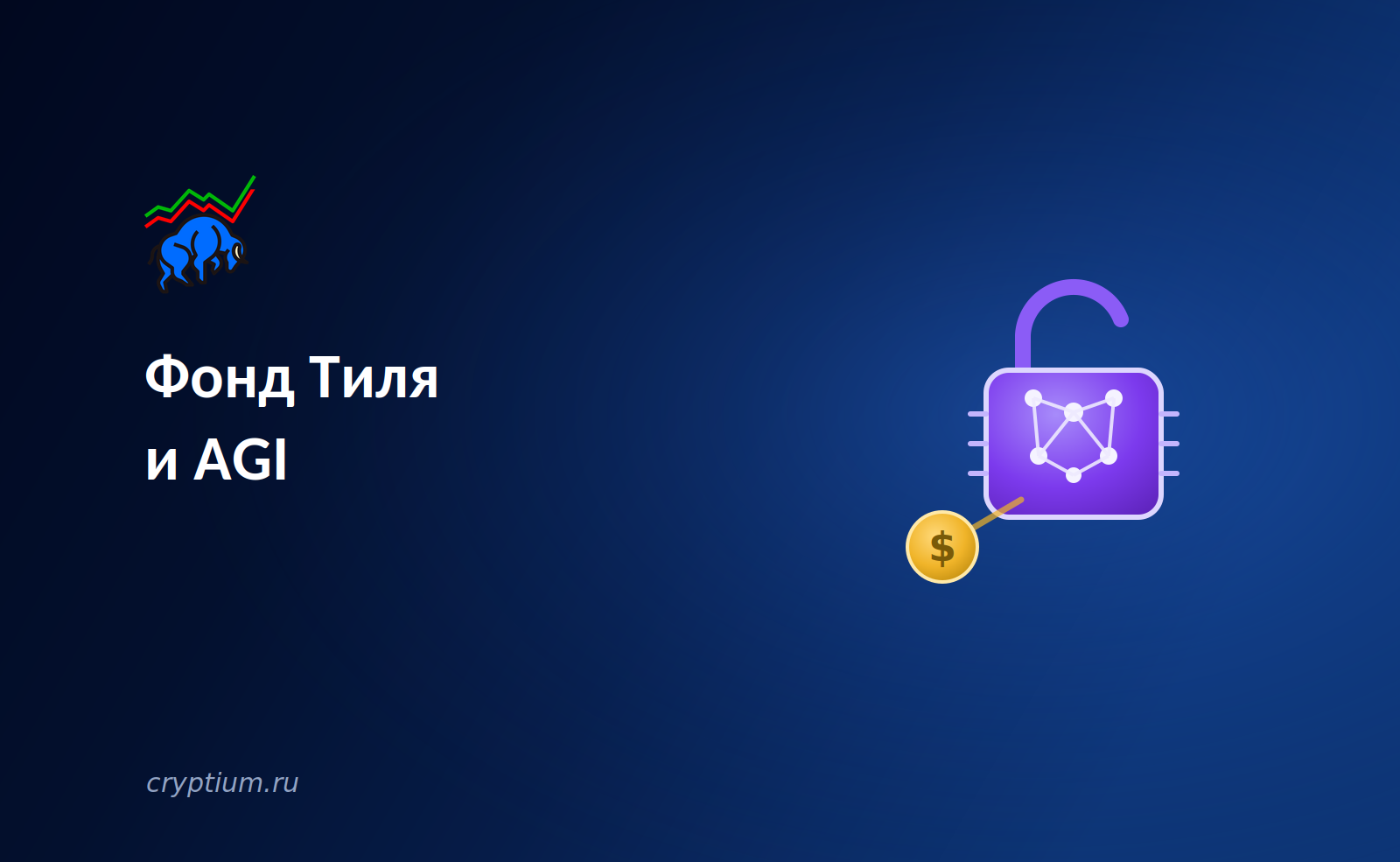 Фонд Тиля и AGI: крипта становится платёжным рельсом для открытого AI