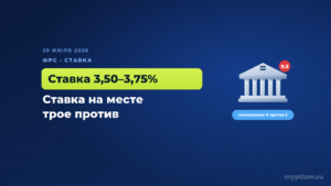 ФРС оставила ставку на месте, но трое членов комитета голосовали за повышение