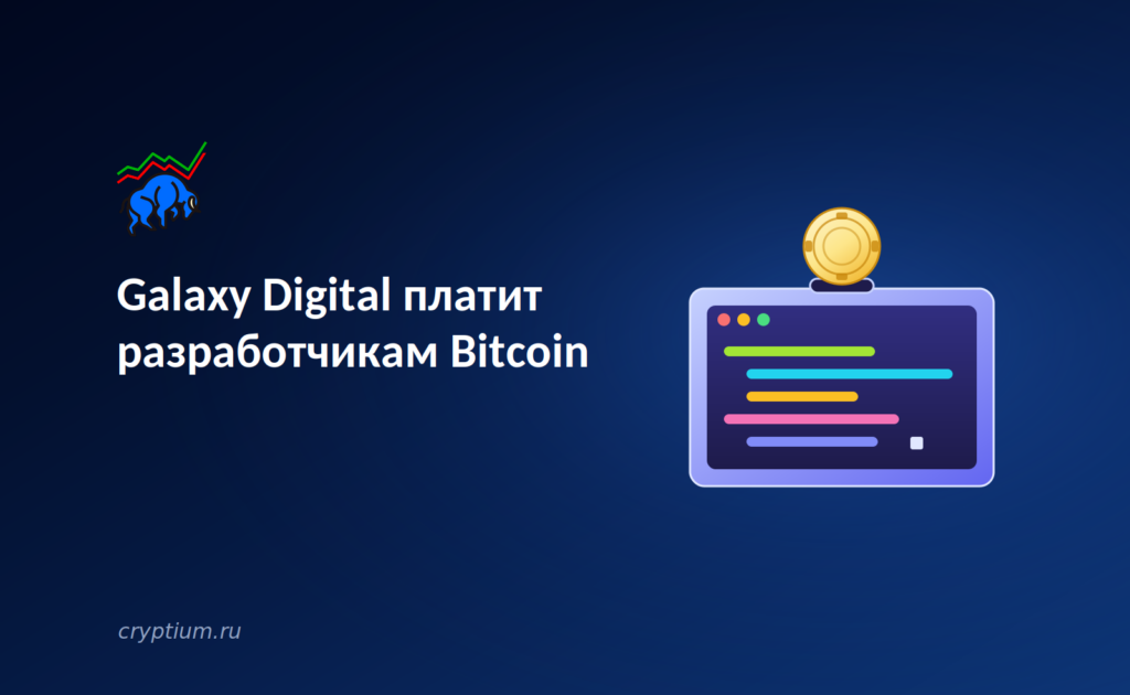 Galaxy Digital финансирует разработчиков Bitcoin: корпоративное меценатство как новая модель поддержки протокола