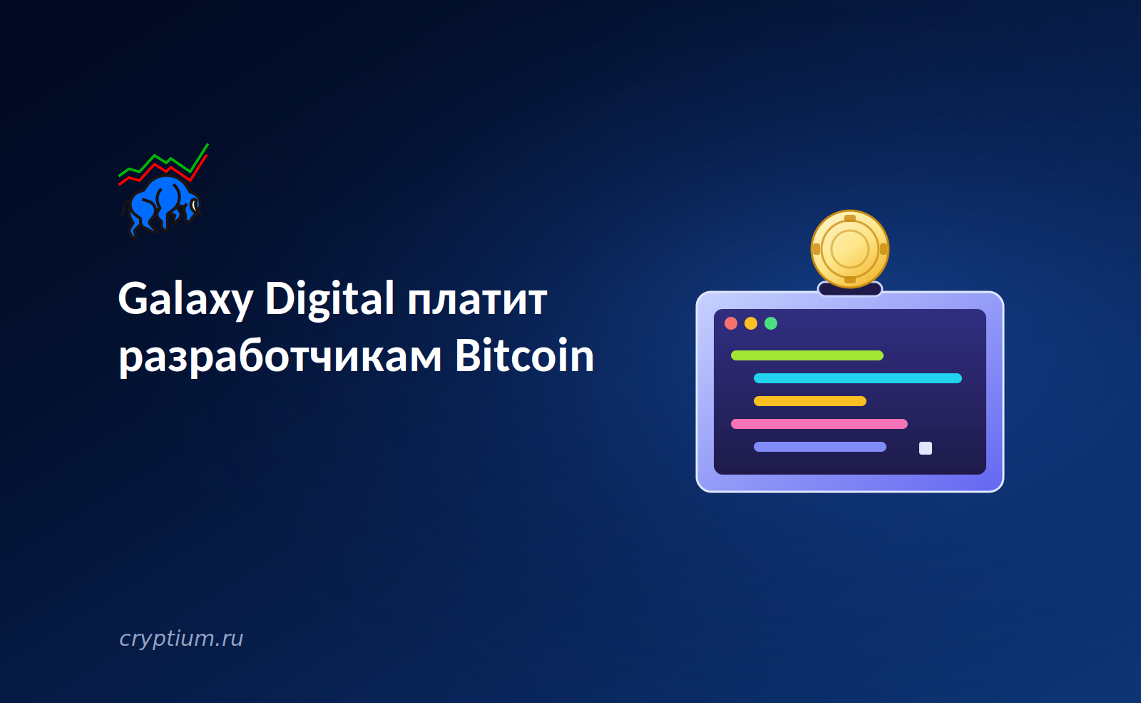Galaxy Digital финансирует разработчиков Bitcoin: корпоративное меценатство как новая модель поддержки протокола