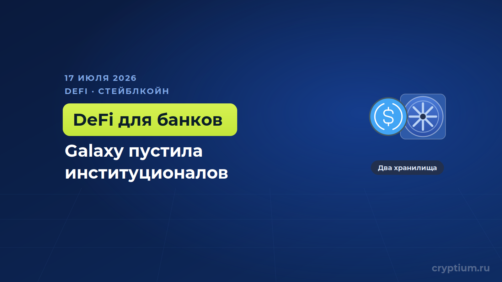 Galaxy открыла двум тысячам институционалов доступ к доходности DeFi через хранилища на Morpho