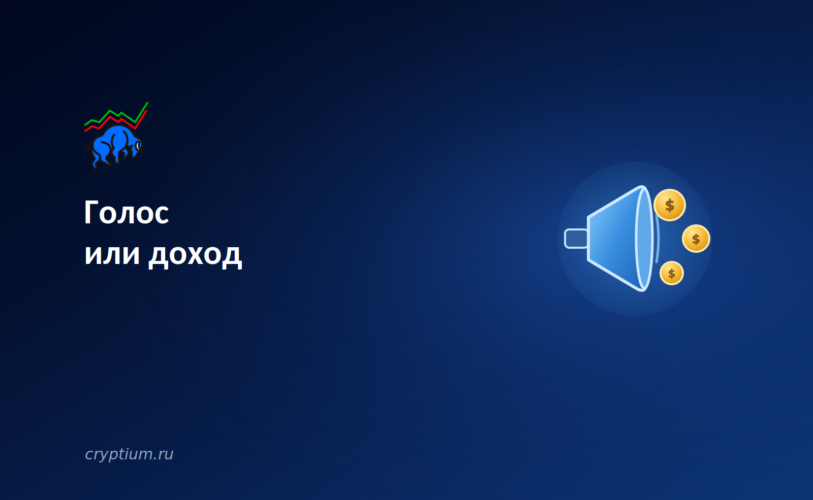 Голос или доход: что реально защищает интересы держателя токена — обложка разбора Cryptium