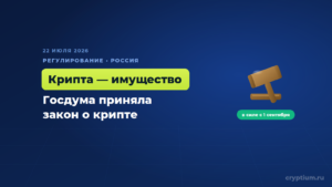 Госдума приняла закон о цифровых валютах — криптовалюту признали имуществом