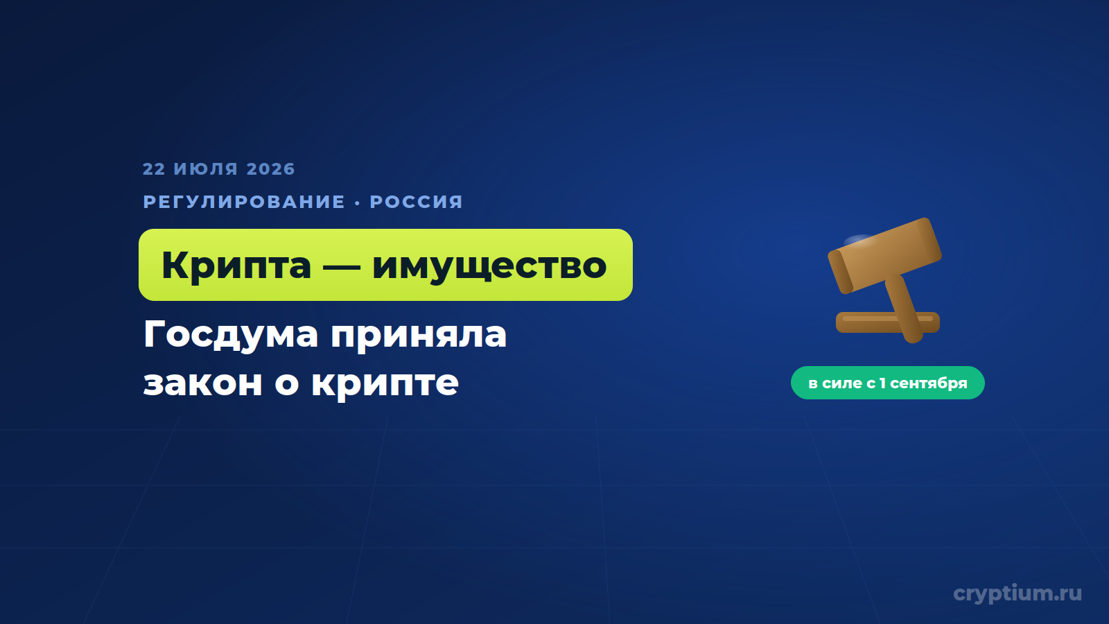 Госдума приняла закон о цифровых валютах — криптовалюту признали имуществом