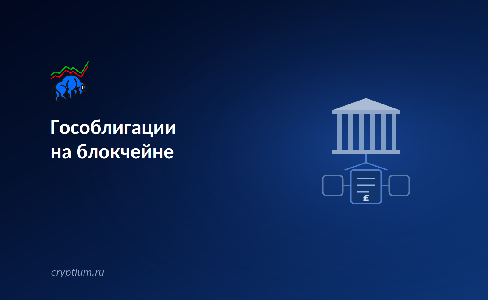 Гособлигации Великобритании на блокчейне: HSBC Orion и токенизация госдолга — обложка разбора Cryptium