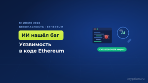 ИИ-агенты нашли уязвимость в коде Ethereum, но проверять пришлось людям