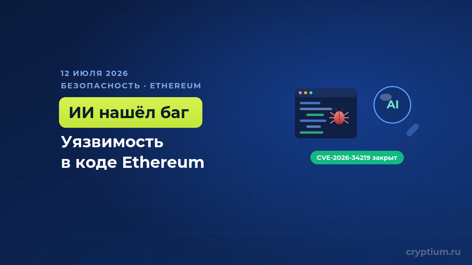 ИИ-агенты нашли уязвимость в коде Ethereum, но проверять пришлось людям