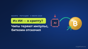 ИИ-акции теряют импульс, а биткоин отскакивает: капитал разворачивается в крипту