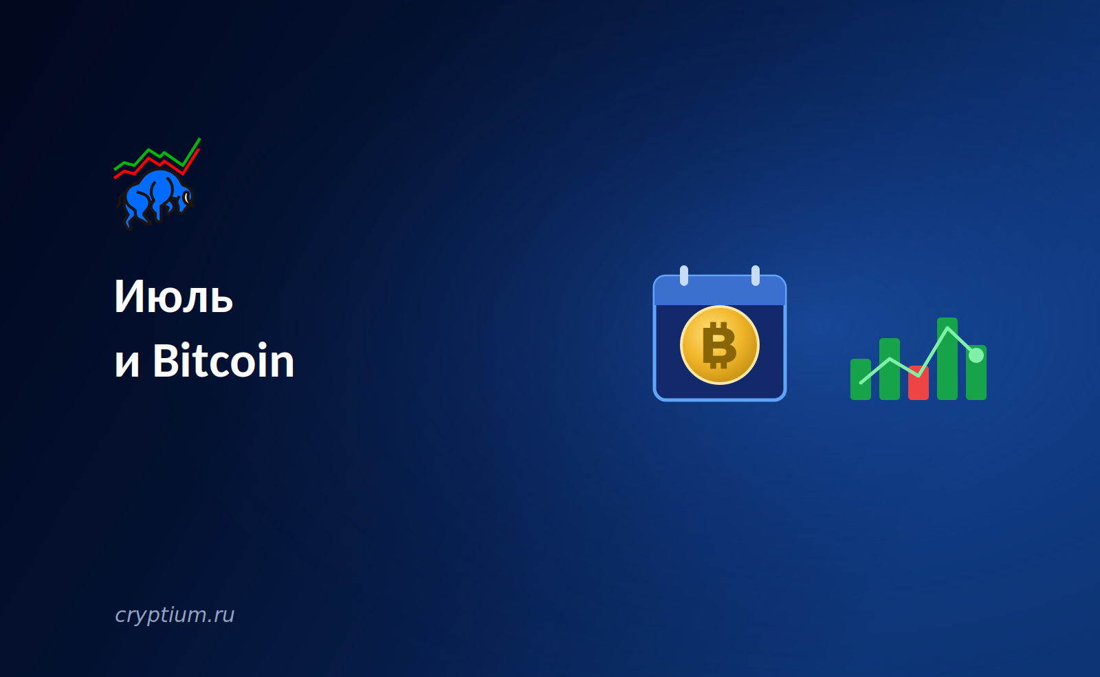 Июль и Bitcoin: статистика девяти лет говорит в пользу роста