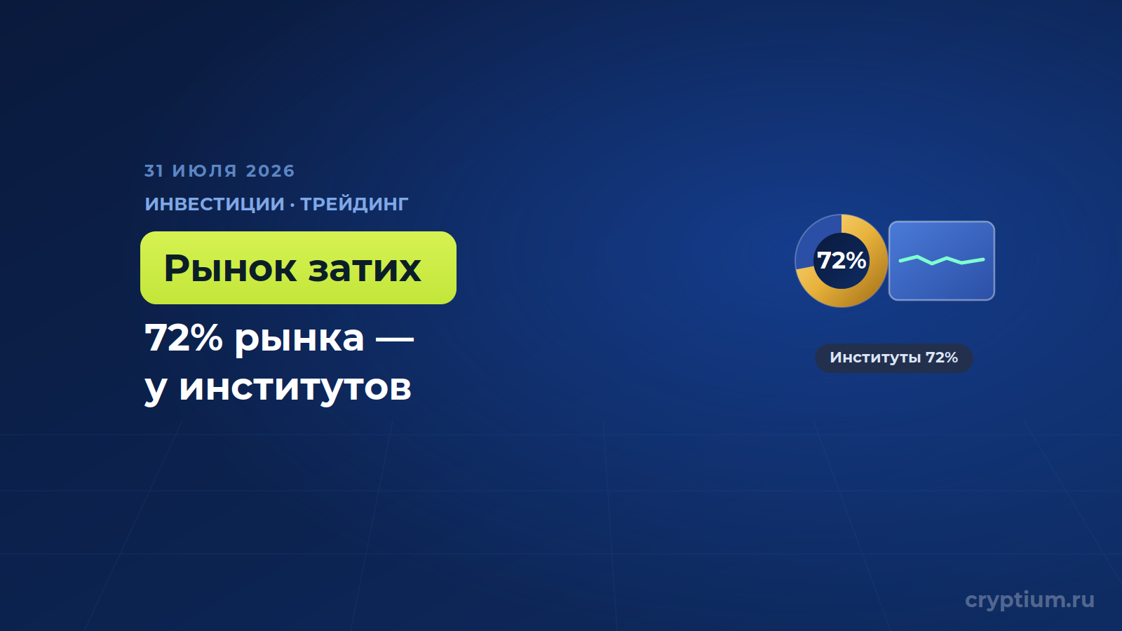 Институционалы впервые заняли почти три четверти крипторынка и заметно усмирили его (1)