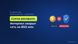 Интерпол изъял 293 млн долларов и раскрыл криптокошелёк на 122,5 млн