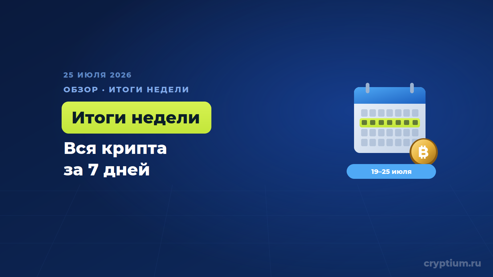 Итоги недели в крипте: BitMEX закрывается, традиционные финансы скупают биржи, а деньги уходят в гособлигации