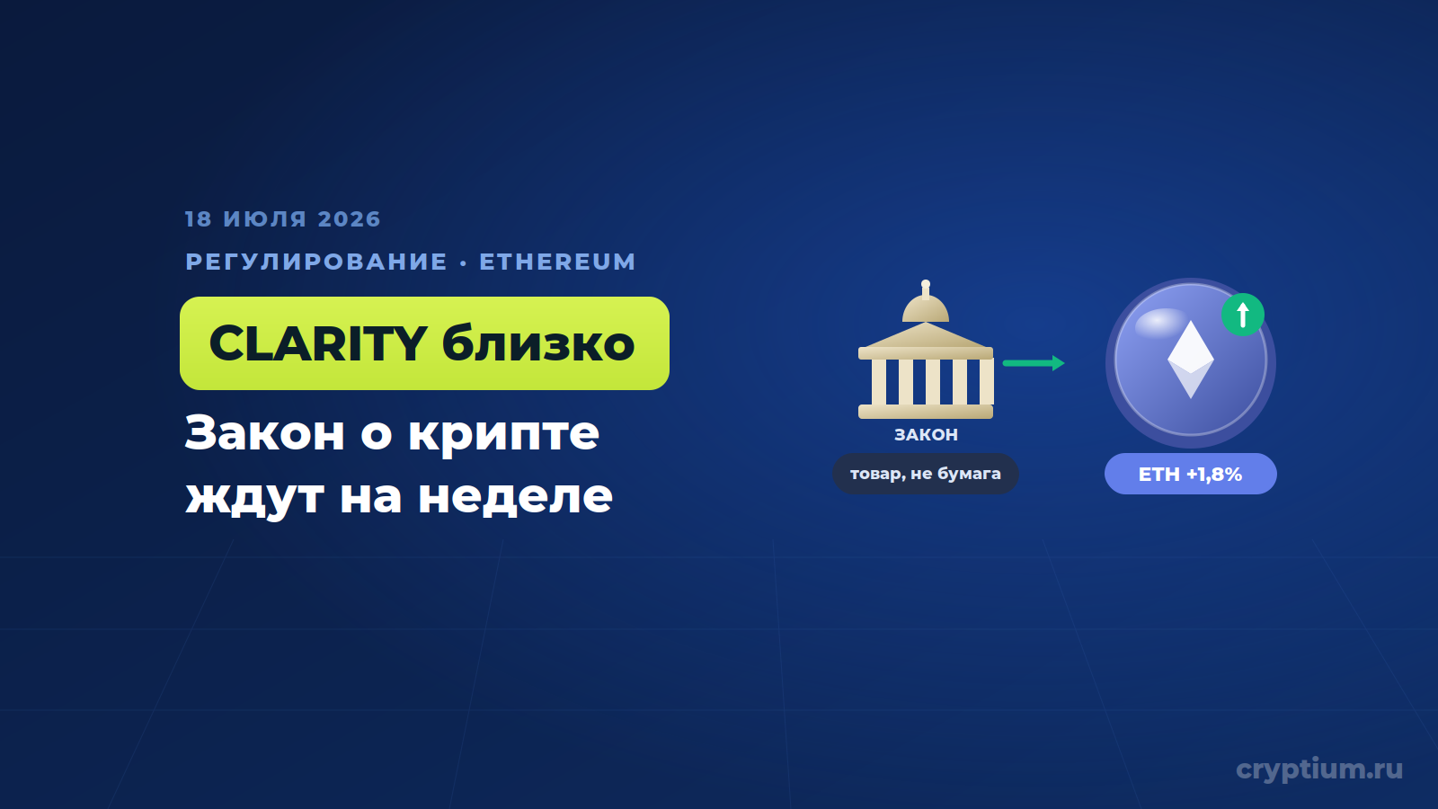Ethereum растёт на ожиданиях закона о крипте — глава профильного комитета допустил принятие CLARITY уже на этой неделе