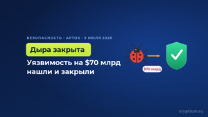 Этичные хакеры нашли в Aptos уязвимость с риском до $70 млрд — её уже закрыли