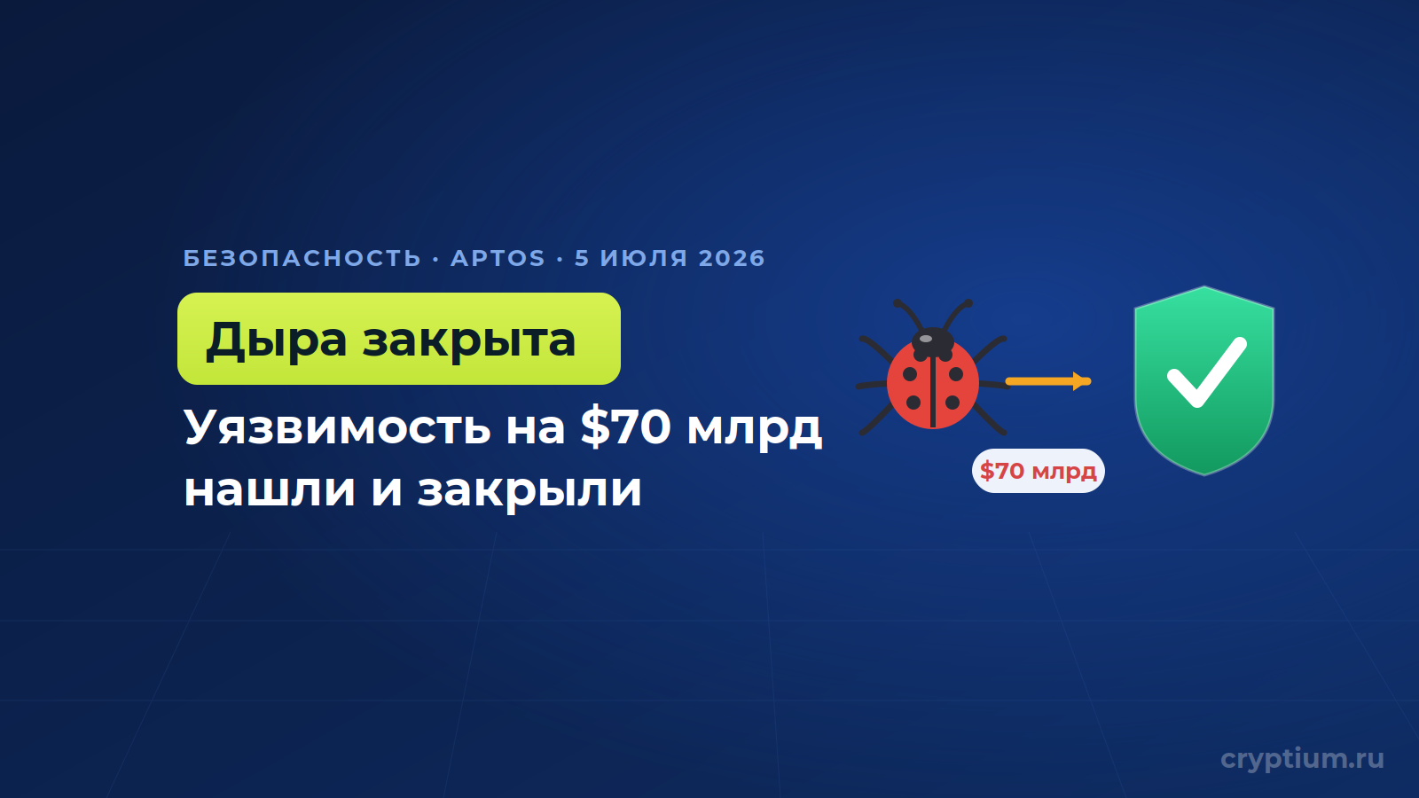 Этичные хакеры нашли в Aptos уязвимость с риском до $70 млрд — её уже закрыли