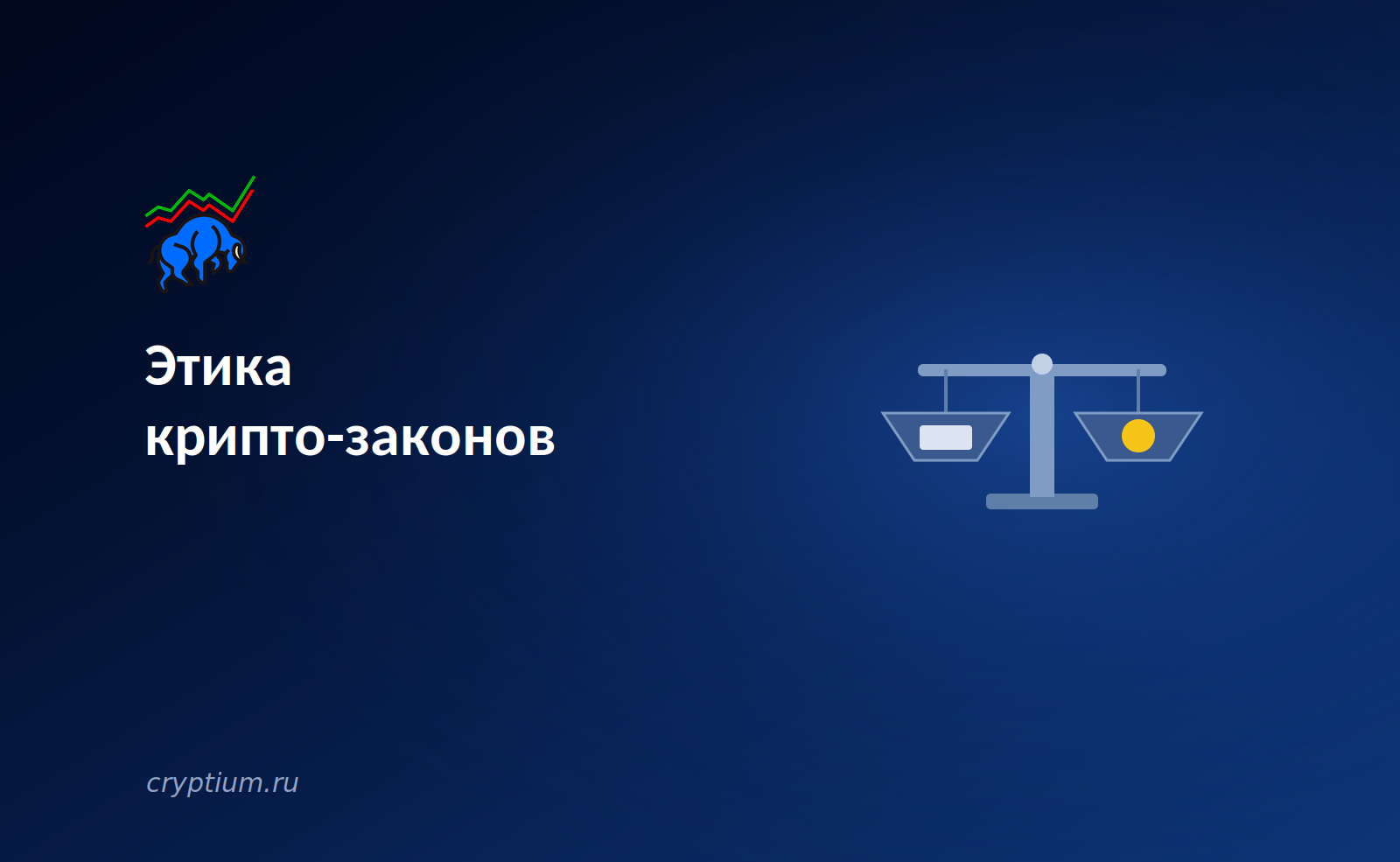 Этика крипто-законов в США: как личные портфели чиновников влияют на регулирование