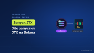 Jito запустил JTX — самокастодиальную торговую платформу на блокчейне Solana