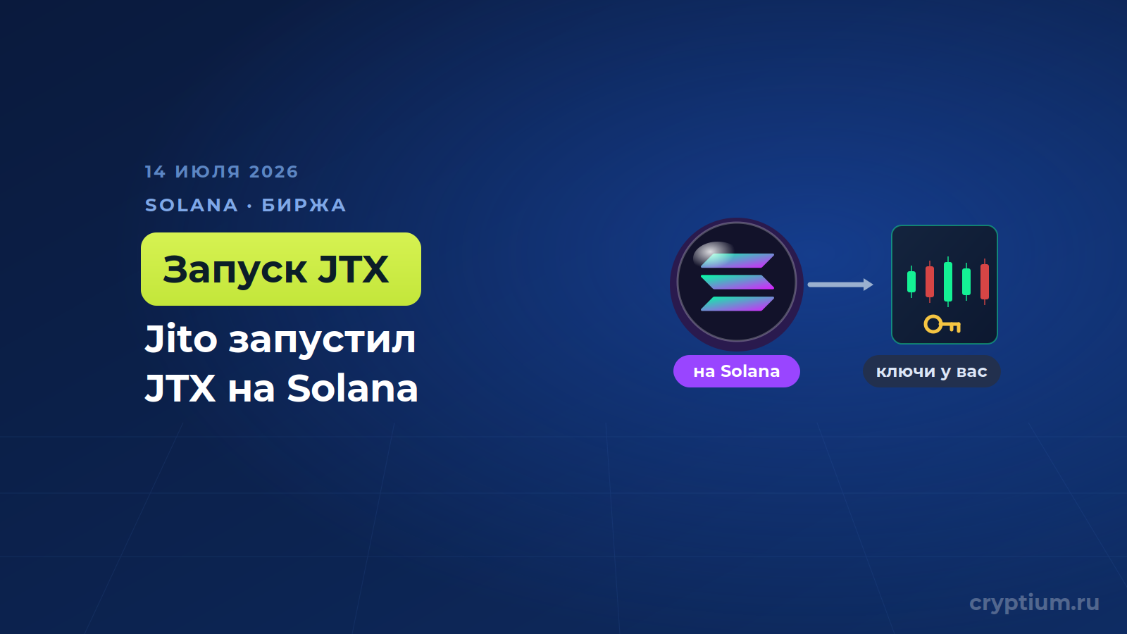 Jito запустил JTX — самокастодиальную торговую платформу на блокчейне Solana