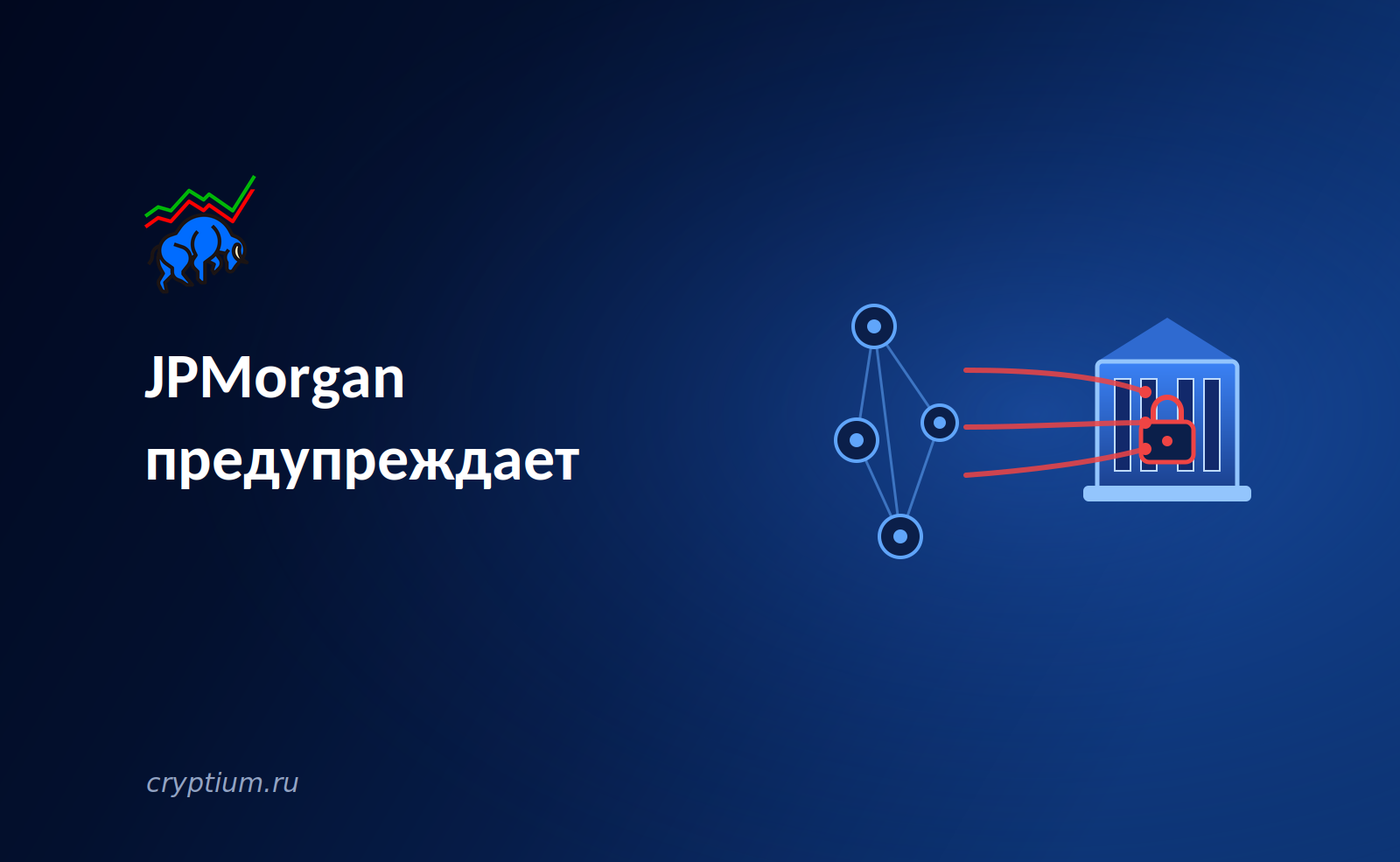 JPMorgan предупреждает: частные блокчейны банков угрожают открытым сетям