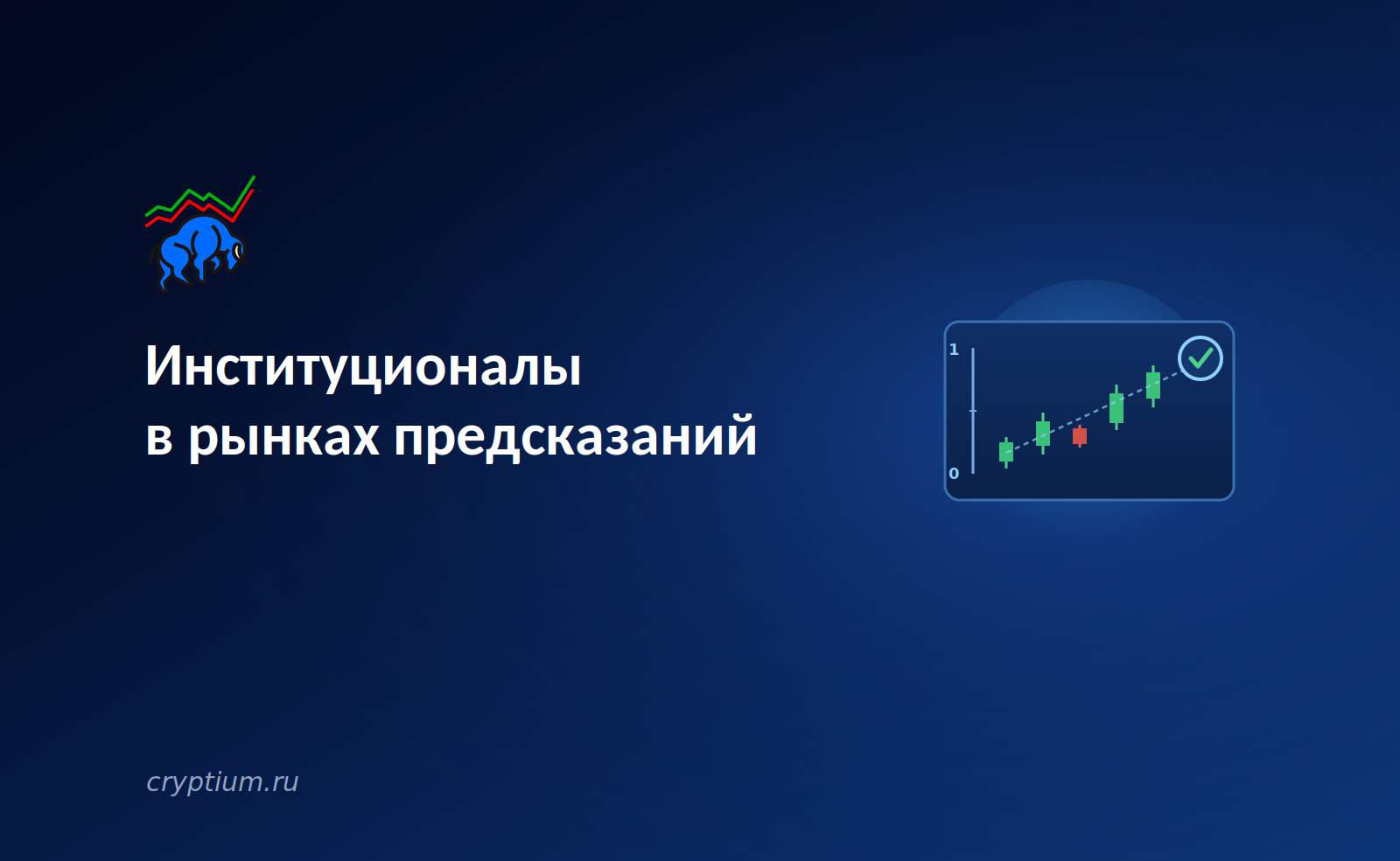 Jump Trading выходит на рынки предсказаний и расширяет команду — обложка разбора Cryptium