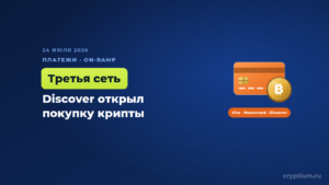 Карты Discover теперь покупают крипту — MoonPay замкнул тройку платёжных сетей США