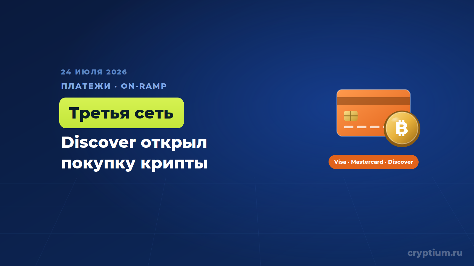Карты Discover теперь покупают крипту через MoonPay — обложка новости Cryptium