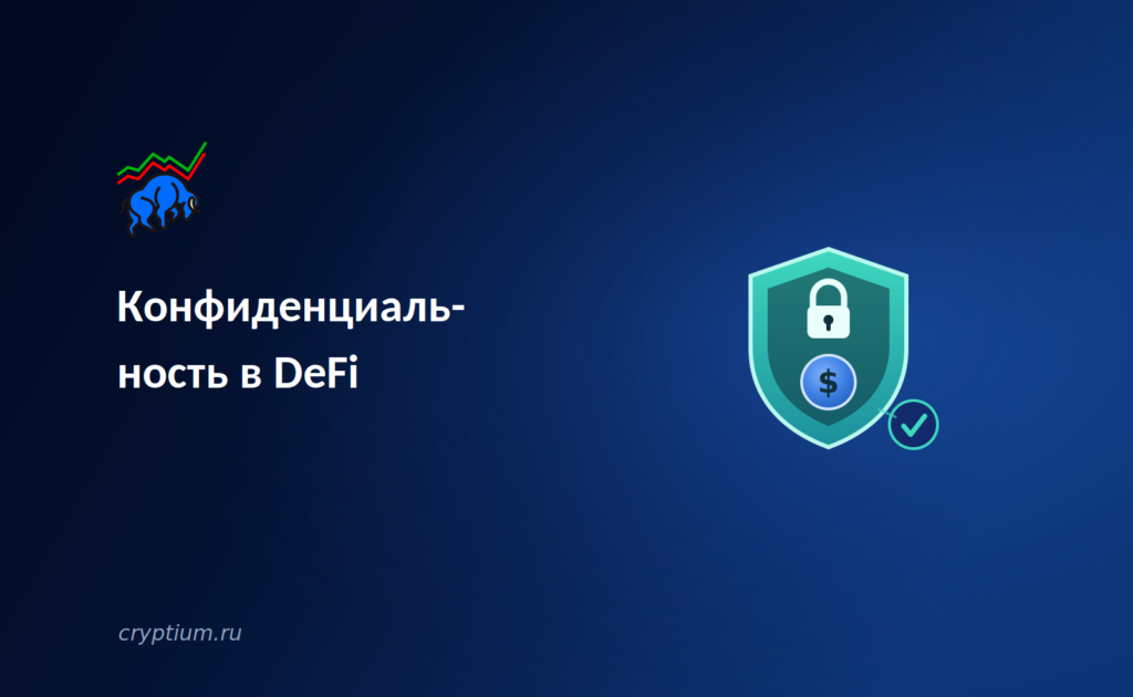 Конфиденциальность в DeFi: как протоколы учатся скрывать транзакции от посторонних глаз
