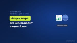 Kraken выводит на блокчейн акции Гонконга, Британии и Южной Кореи