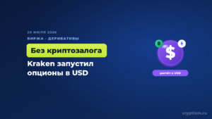 Kraken запустил опционы на биткоин и эфир с расчётом в долларах — без необходимости держать криптовалюту в залоге