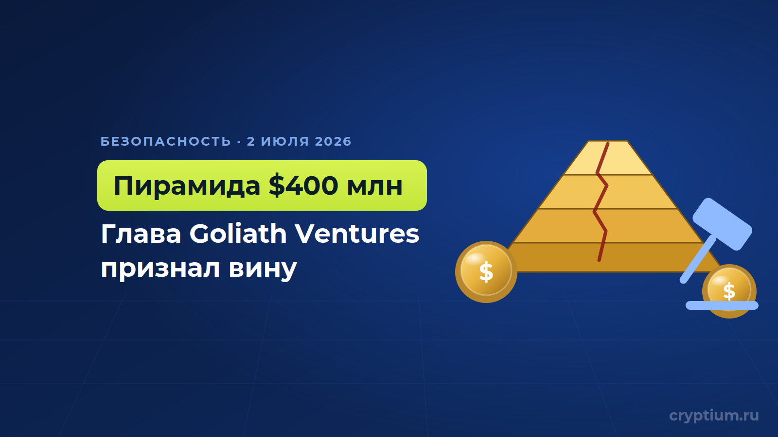 Крипто-пирамида на $400 млн_ глава Goliath Ventures признал вину (1)