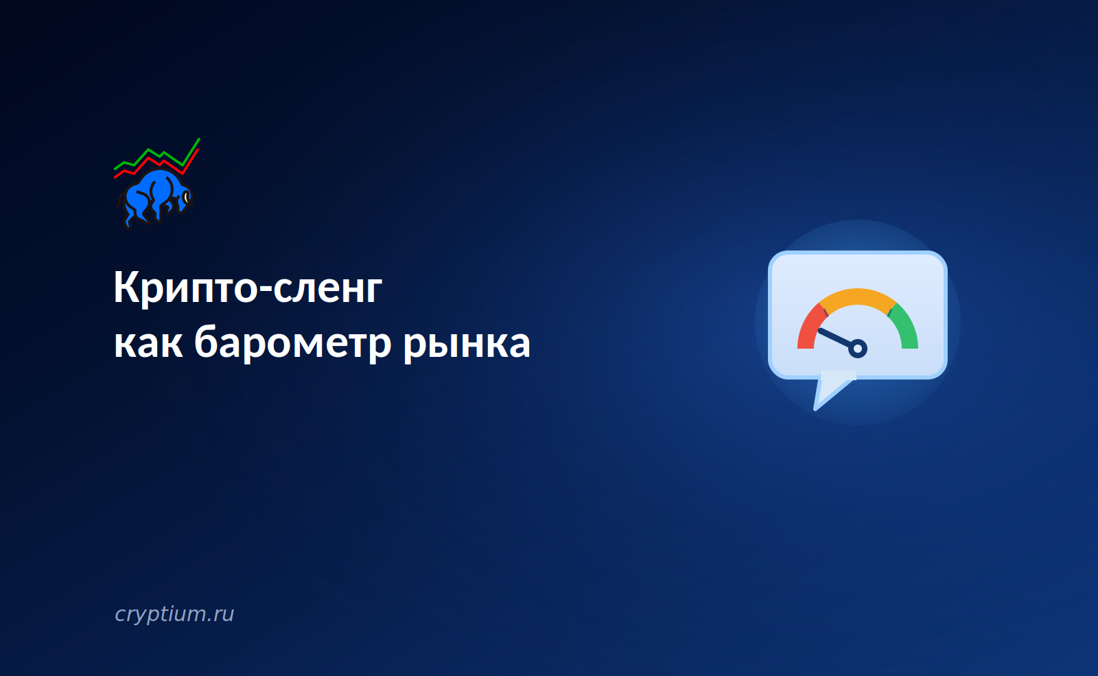 Крипто-сленг как барометр рынка: что язык сообщества говорит о цикле — обложка разбора Cryptium