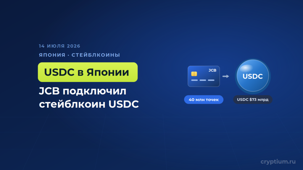 Крупнейшая карточная сеть Японии JCB подключает стейблкоин USDC от Circle