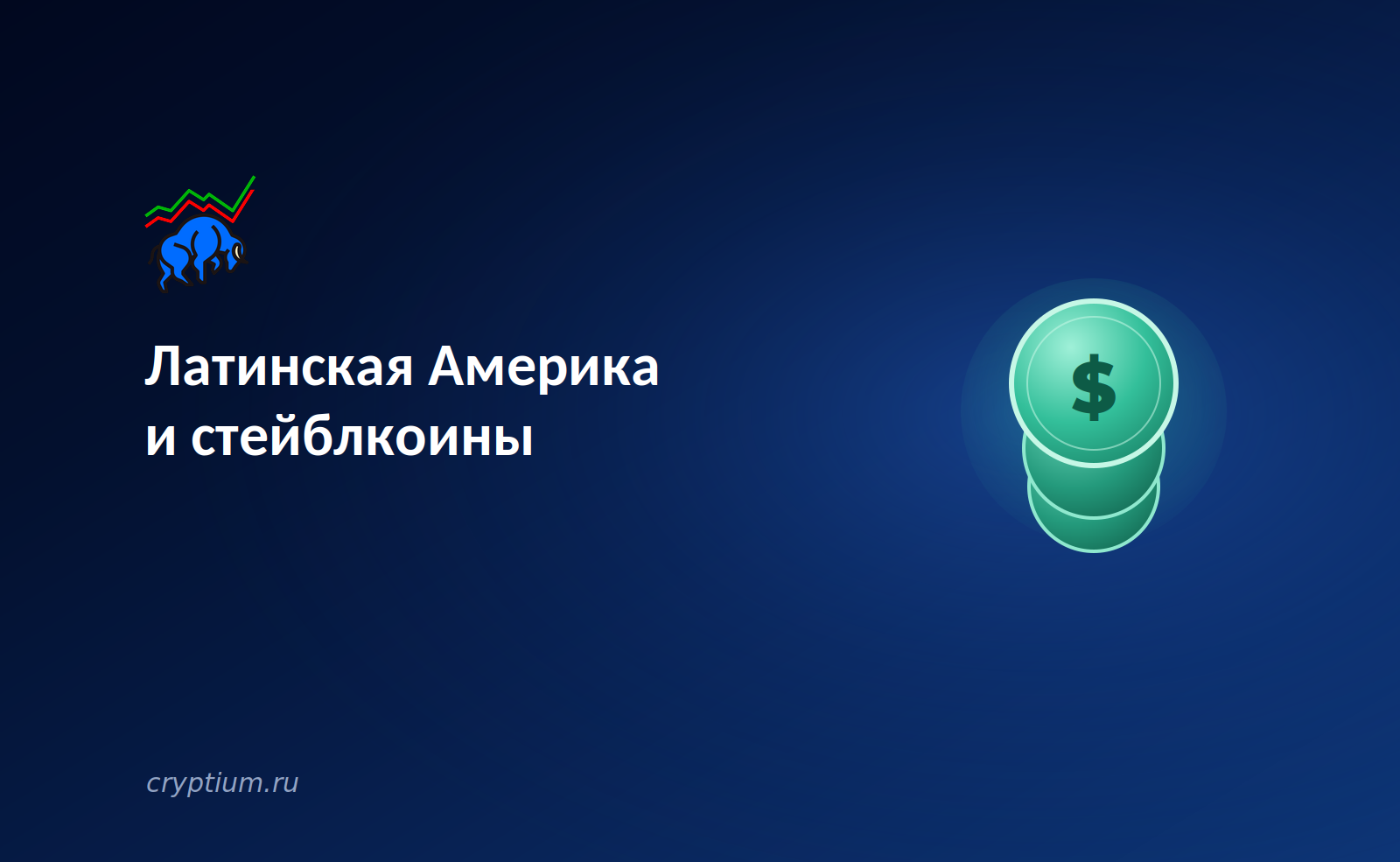 Латинская Америка и стейблкоины: 324 миллиарда долларов меняют природу сбережений в регионе