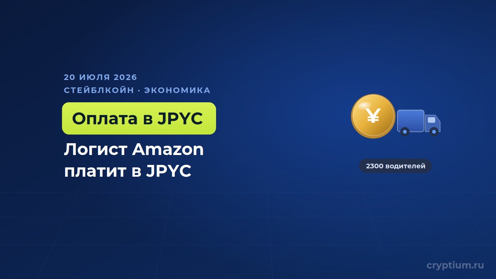Логист Amazon в Японии переводит выплаты дальнобойщикам на иеновый стейблкоин