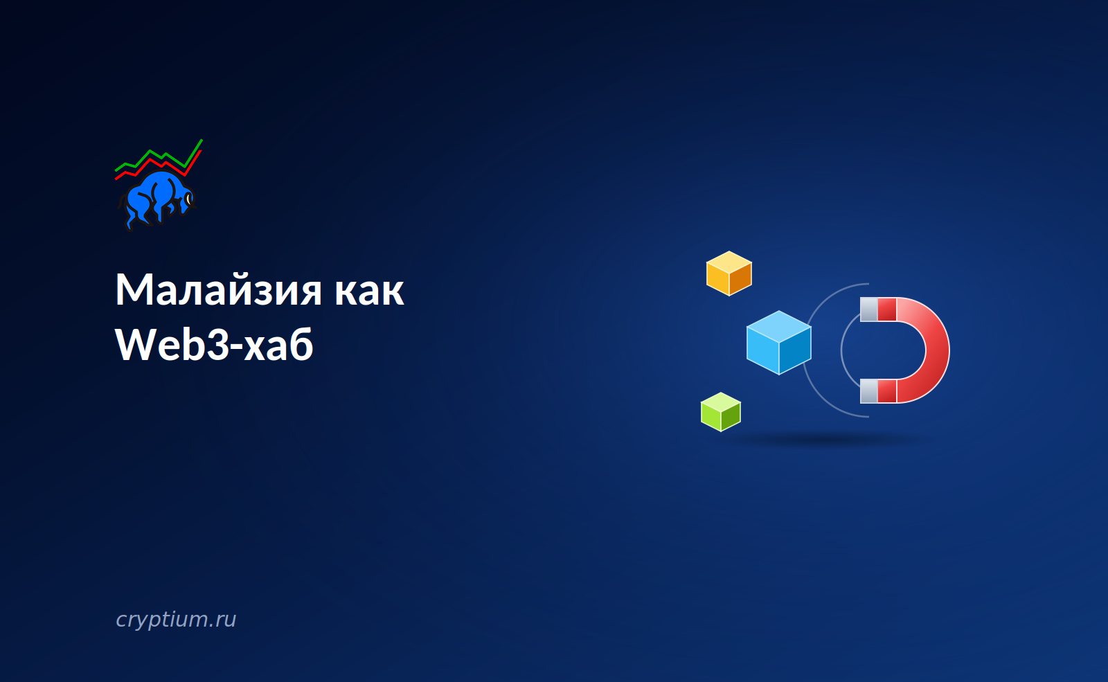 Малайзия как Web3-хаб: развивающиеся страны конкурируют за крипто-капитал и таланты