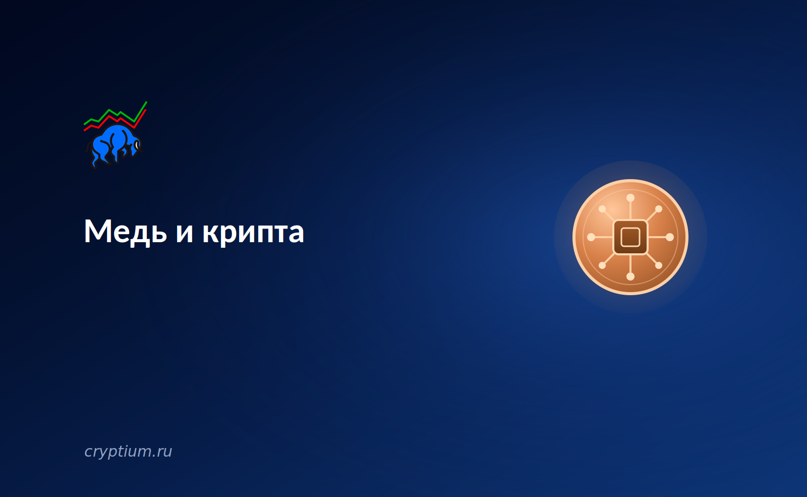 Медь и крипта: спрос ИИ на металлы создаёт новый макро-фактор — обложка разбора Cryptium
