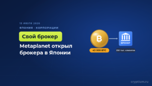 Metaplanet запускает собственного брокера в Японии для биткоин-продуктов