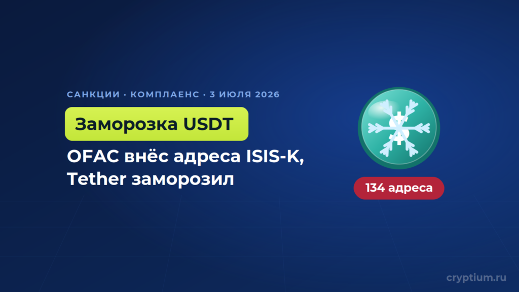 Минфин США внёс в санкции 134 крипто-адреса ISIS-K, Tether заморозил USDT