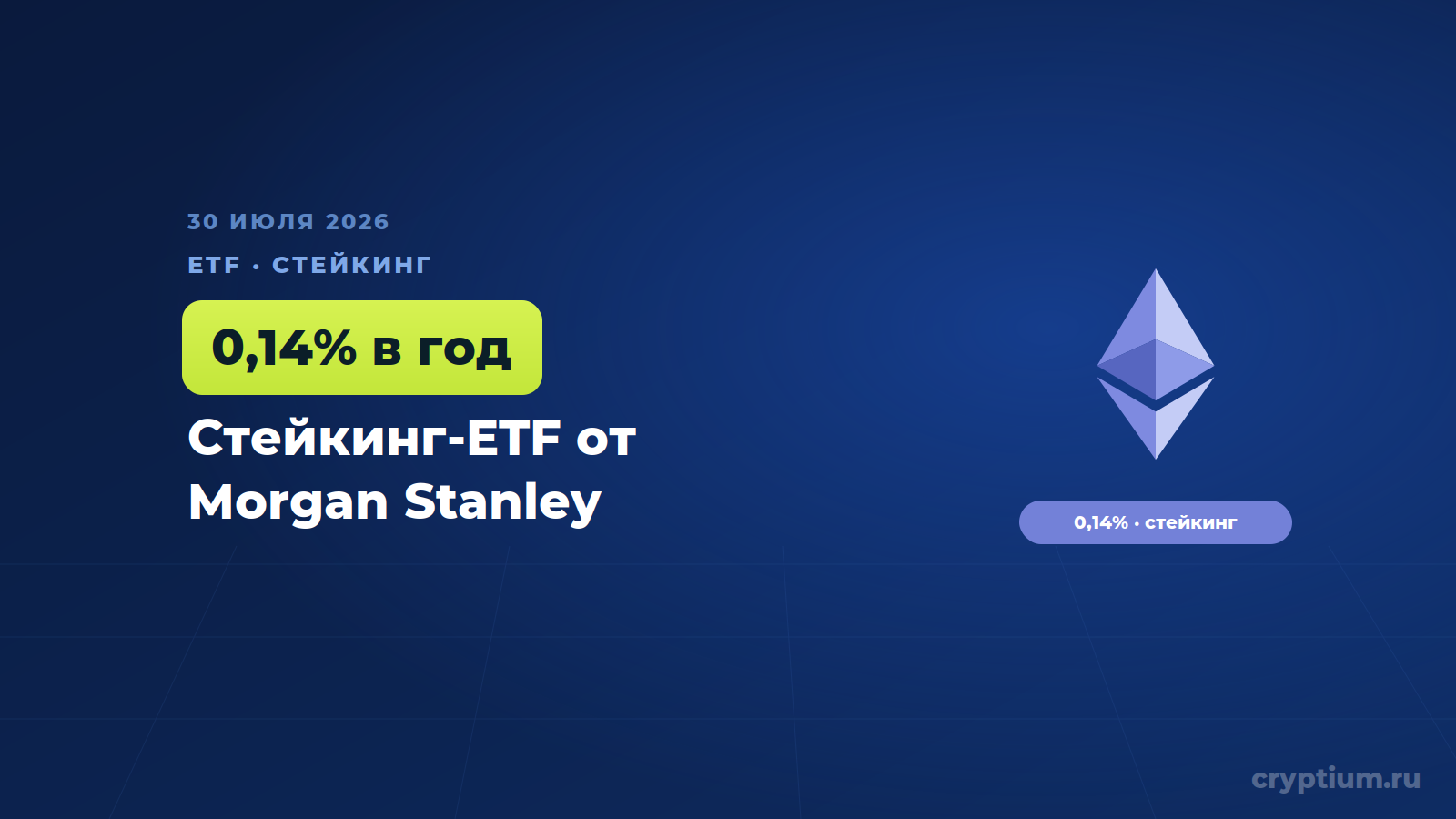 Morgan Stanley запустил стейкинг-ETF на Ethereum с комиссией 0,14%