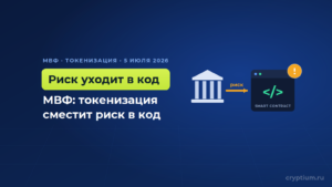 МВФ предупредил, что токенизация переносит риск с банков на смарт-контракты