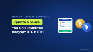 Немецкие сберегательные и кооперативные банки открывают торговлю криптой ~80 млн клиентов