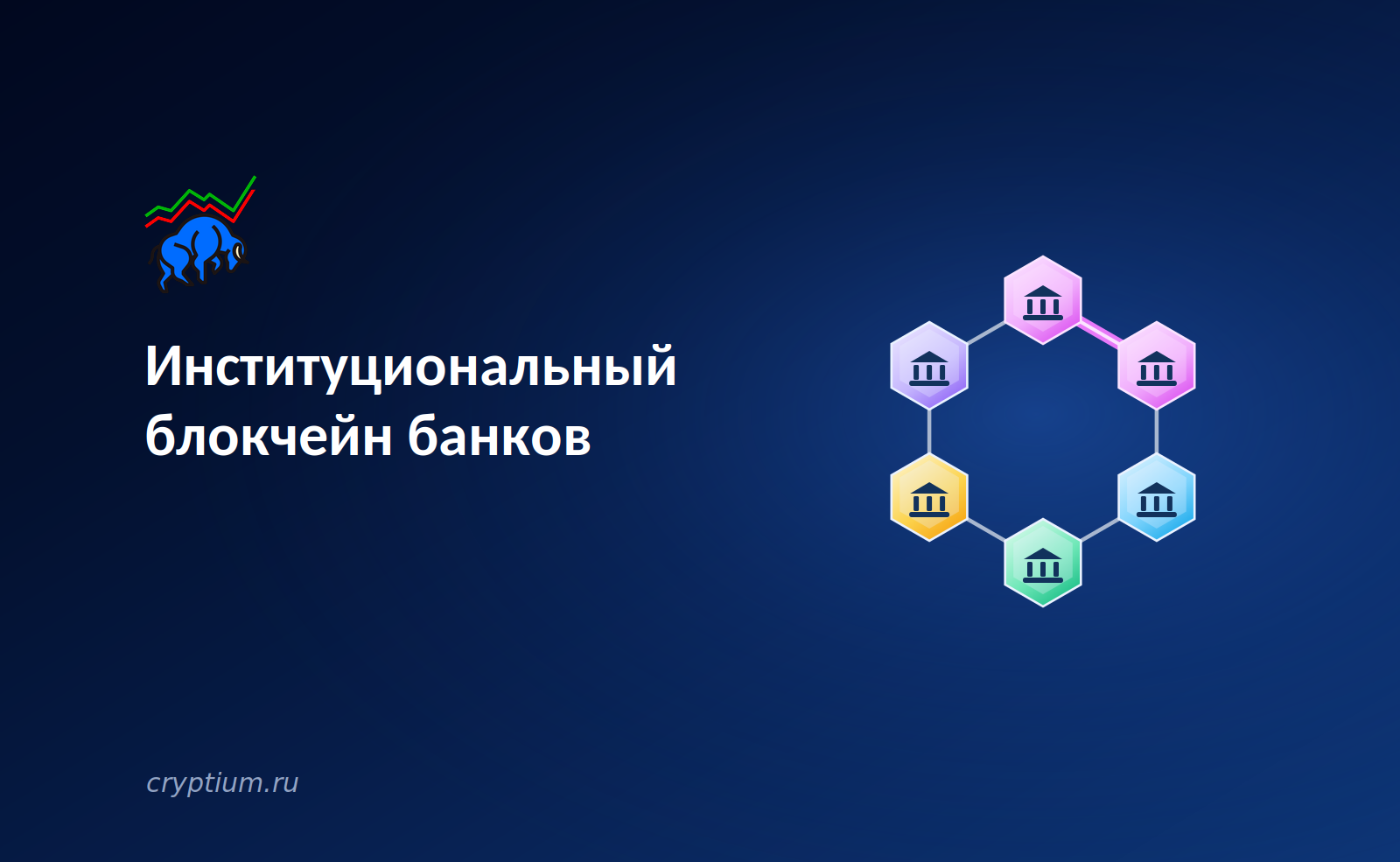 Canton Network: институциональный блокчейн, который тихо меняет банковские расчёты — обложка разбора Cryptium