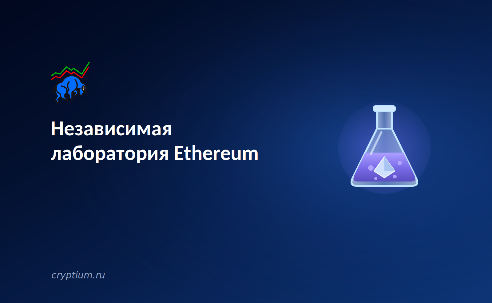 Независимая лаборатория Ethereum: корпоративные держатели ETH финансируют разработку — обложка разбора Cryptium